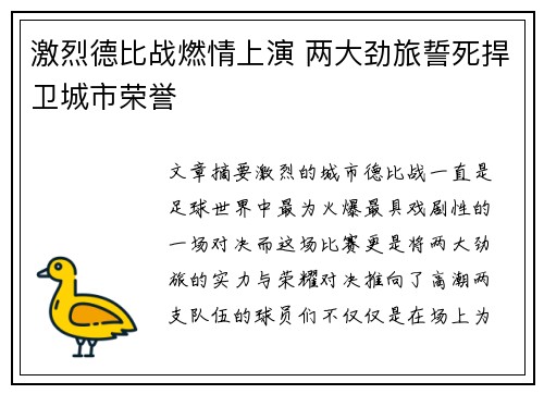 激烈德比战燃情上演 两大劲旅誓死捍卫城市荣誉