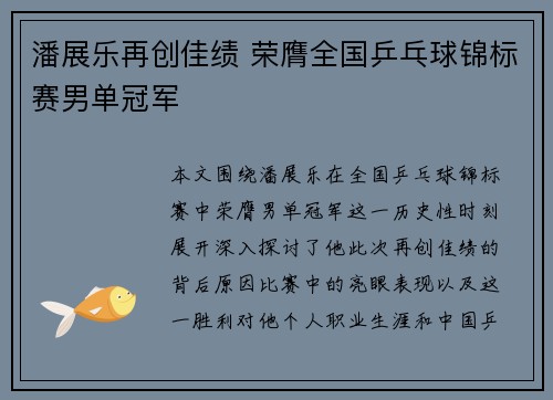 潘展乐再创佳绩 荣膺全国乒乓球锦标赛男单冠军