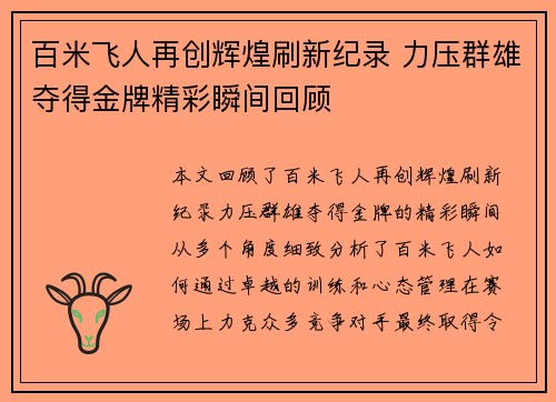百米飞人再创辉煌刷新纪录 力压群雄夺得金牌精彩瞬间回顾