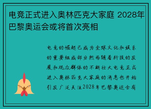 电竞正式进入奥林匹克大家庭 2028年巴黎奥运会或将首次亮相