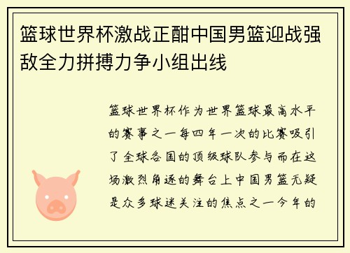 篮球世界杯激战正酣中国男篮迎战强敌全力拼搏力争小组出线