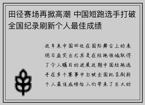 田径赛场再掀高潮 中国短跑选手打破全国纪录刷新个人最佳成绩