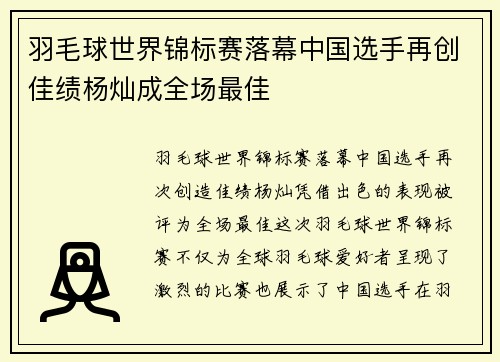 羽毛球世界锦标赛落幕中国选手再创佳绩杨灿成全场最佳