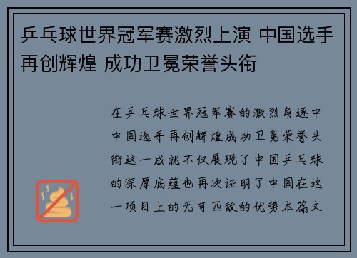 乒乓球世界冠军赛激烈上演 中国选手再创辉煌 成功卫冕荣誉头衔