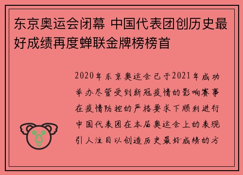 东京奥运会闭幕 中国代表团创历史最好成绩再度蝉联金牌榜榜首