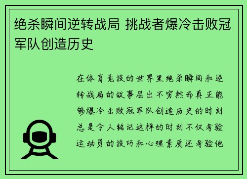 绝杀瞬间逆转战局 挑战者爆冷击败冠军队创造历史