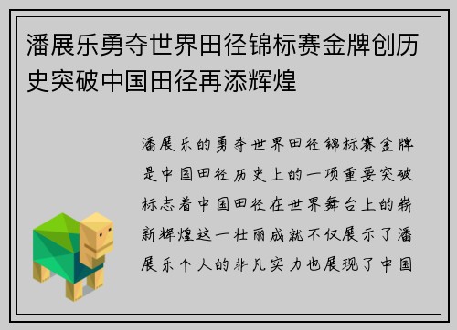 潘展乐勇夺世界田径锦标赛金牌创历史突破中国田径再添辉煌