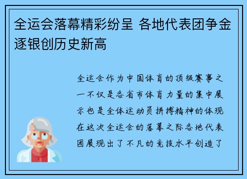 全运会落幕精彩纷呈 各地代表团争金逐银创历史新高