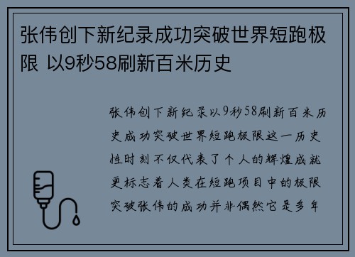 张伟创下新纪录成功突破世界短跑极限 以9秒58刷新百米历史