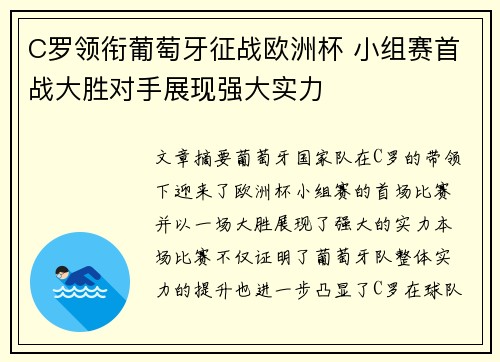 C罗领衔葡萄牙征战欧洲杯 小组赛首战大胜对手展现强大实力