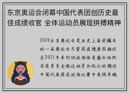 东京奥运会闭幕中国代表团创历史最佳成绩收官 全体运动员展现拼搏精神