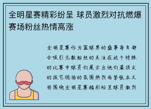全明星赛精彩纷呈 球员激烈对抗燃爆赛场粉丝热情高涨