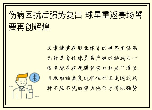 伤病困扰后强势复出 球星重返赛场誓要再创辉煌