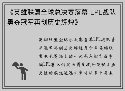 《英雄联盟全球总决赛落幕 LPL战队勇夺冠军再创历史辉煌》