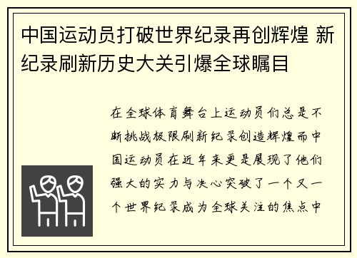 中国运动员打破世界纪录再创辉煌 新纪录刷新历史大关引爆全球瞩目