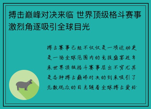 搏击巅峰对决来临 世界顶级格斗赛事激烈角逐吸引全球目光