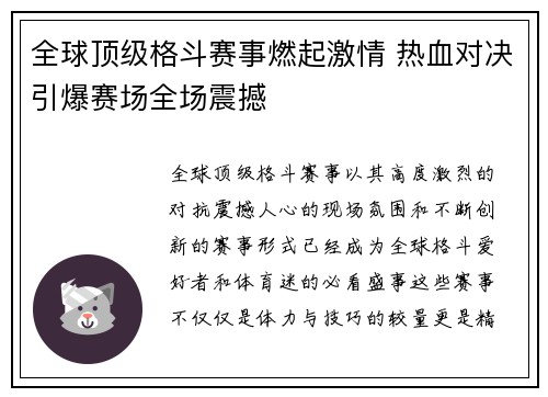 全球顶级格斗赛事燃起激情 热血对决引爆赛场全场震撼