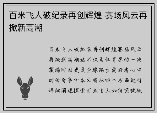百米飞人破纪录再创辉煌 赛场风云再掀新高潮