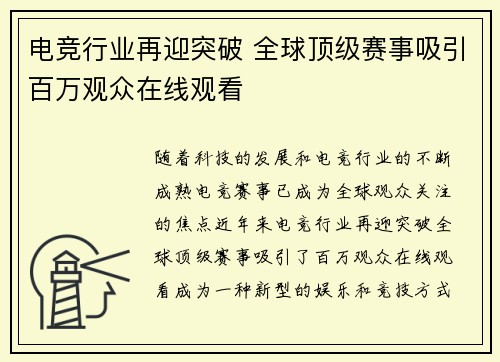 电竞行业再迎突破 全球顶级赛事吸引百万观众在线观看