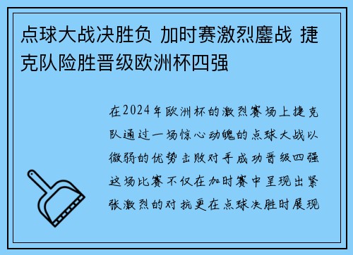 点球大战决胜负 加时赛激烈鏖战 捷克队险胜晋级欧洲杯四强