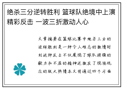 绝杀三分逆转胜利 篮球队绝境中上演精彩反击 一波三折激动人心