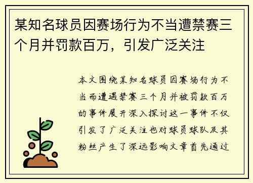 某知名球员因赛场行为不当遭禁赛三个月并罚款百万，引发广泛关注
