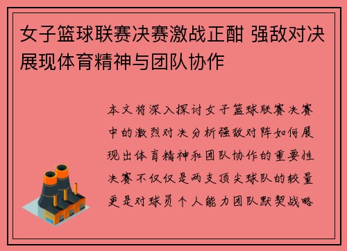 女子篮球联赛决赛激战正酣 强敌对决展现体育精神与团队协作