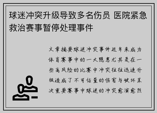 球迷冲突升级导致多名伤员 医院紧急救治赛事暂停处理事件