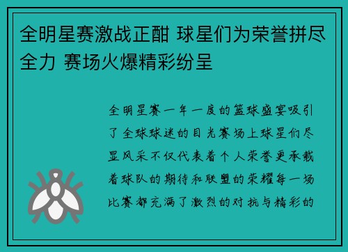全明星赛激战正酣 球星们为荣誉拼尽全力 赛场火爆精彩纷呈