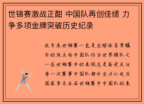 世锦赛激战正酣 中国队再创佳绩 力争多项金牌突破历史纪录