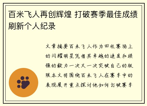 百米飞人再创辉煌 打破赛季最佳成绩刷新个人纪录