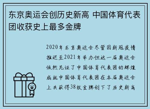 东京奥运会创历史新高 中国体育代表团收获史上最多金牌