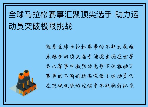 全球马拉松赛事汇聚顶尖选手 助力运动员突破极限挑战