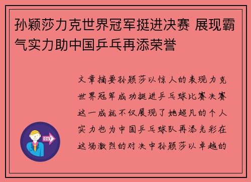 孙颖莎力克世界冠军挺进决赛 展现霸气实力助中国乒乓再添荣誉