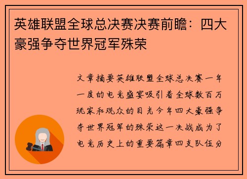 英雄联盟全球总决赛决赛前瞻：四大豪强争夺世界冠军殊荣