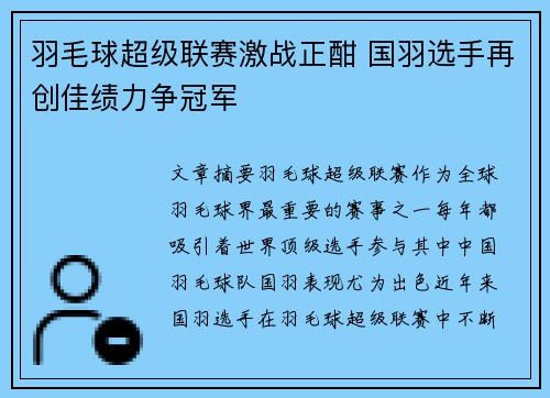 羽毛球超级联赛激战正酣 国羽选手再创佳绩力争冠军