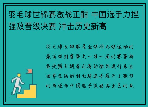 羽毛球世锦赛激战正酣 中国选手力挫强敌晋级决赛 冲击历史新高