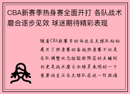CBA新赛季热身赛全面开打 各队战术磨合逐步见效 球迷期待精彩表现