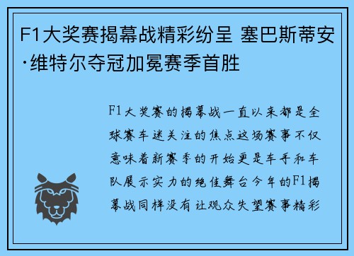 F1大奖赛揭幕战精彩纷呈 塞巴斯蒂安·维特尔夺冠加冕赛季首胜
