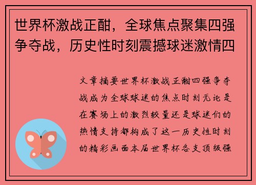世界杯激战正酣，全球焦点聚集四强争夺战，历史性时刻震撼球迷激情四射