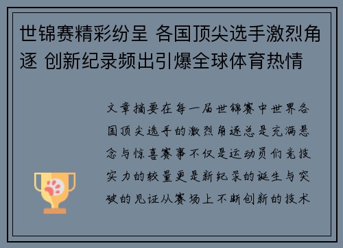 世锦赛精彩纷呈 各国顶尖选手激烈角逐 创新纪录频出引爆全球体育热情