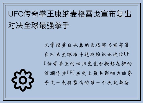UFC传奇拳王康纳麦格雷戈宣布复出 对决全球最强拳手