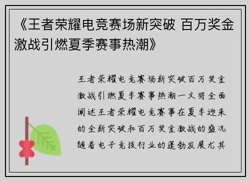 《王者荣耀电竞赛场新突破 百万奖金激战引燃夏季赛事热潮》