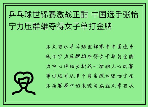 乒乓球世锦赛激战正酣 中国选手张怡宁力压群雄夺得女子单打金牌