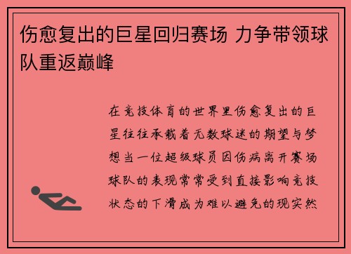 伤愈复出的巨星回归赛场 力争带领球队重返巅峰