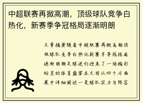 中超联赛再掀高潮，顶级球队竞争白热化，新赛季争冠格局逐渐明朗