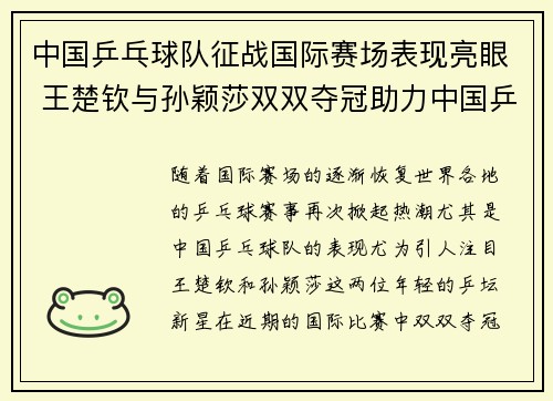 中国乒乓球队征战国际赛场表现亮眼 王楚钦与孙颖莎双双夺冠助力中国乒坛再创新辉煌