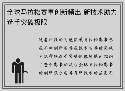 全球马拉松赛事创新频出 新技术助力选手突破极限