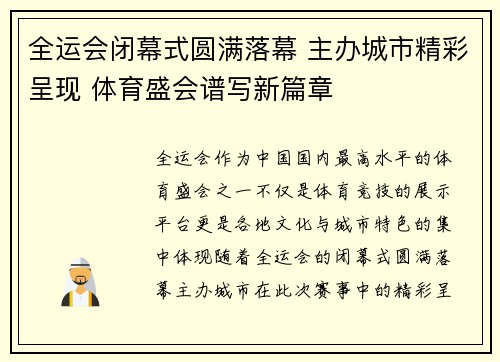 全运会闭幕式圆满落幕 主办城市精彩呈现 体育盛会谱写新篇章