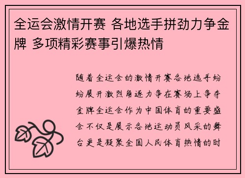 全运会激情开赛 各地选手拼劲力争金牌 多项精彩赛事引爆热情